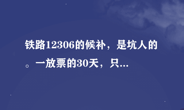 铁路12306的候补，是坑人的。一放票的30天，只要你不买终点站的票，30天就全是候补。