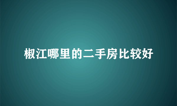 椒江哪里的二手房比较好