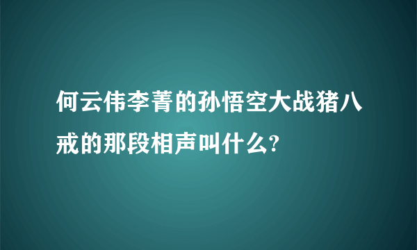 何云伟李菁的孙悟空大战猪八戒的那段相声叫什么?