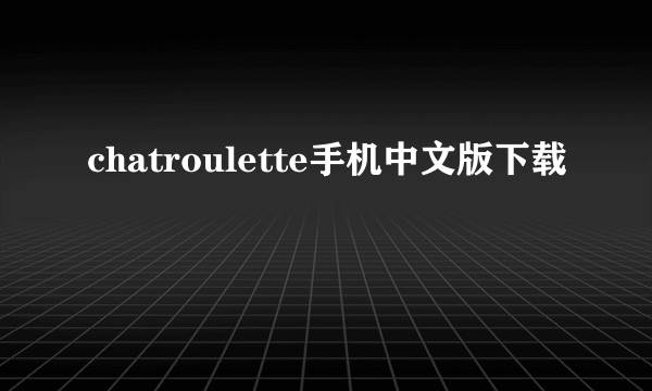 chatroulette手机中文版下载