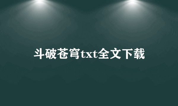 斗破苍穹txt全文下载