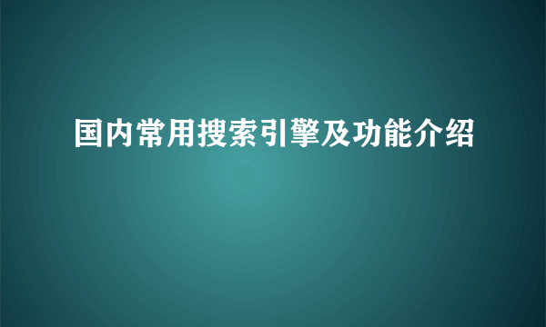 国内常用搜索引擎及功能介绍