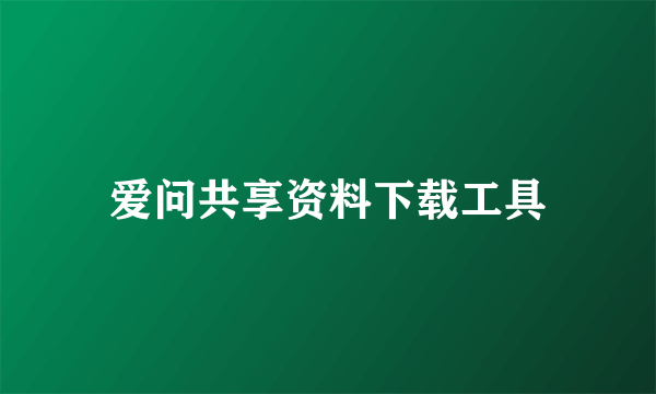 爱问共享资料下载工具