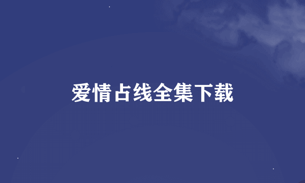 爱情占线全集下载