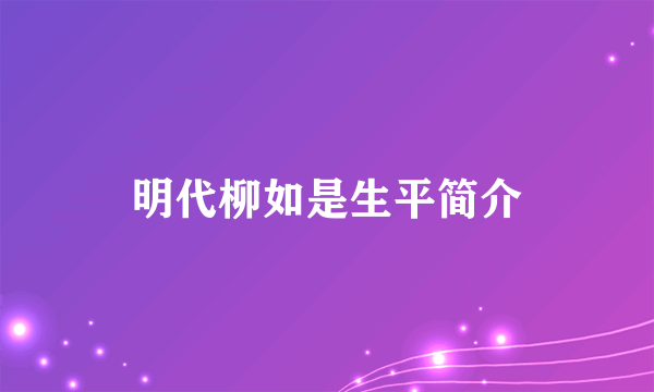 明代柳如是生平简介