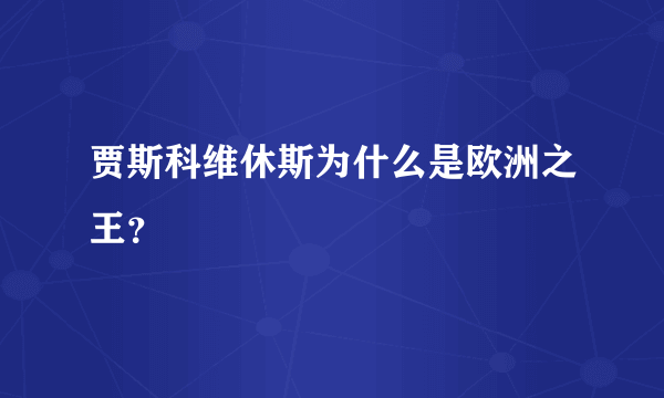 贾斯科维休斯为什么是欧洲之王？