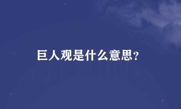 巨人观是什么意思？