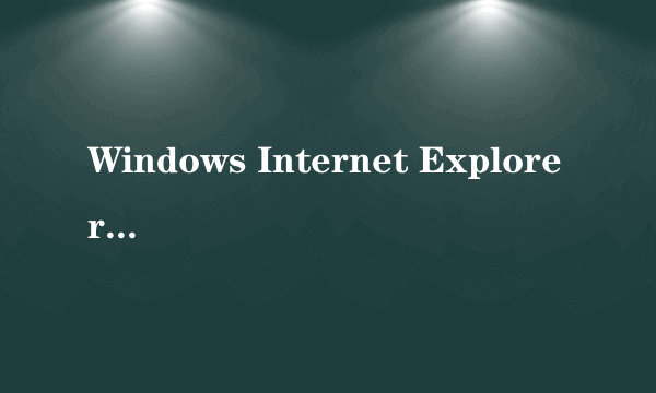 Windows Internet Explorer 8 是什么