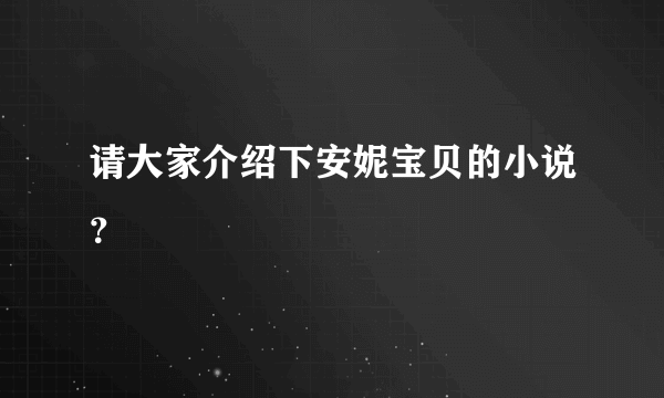 请大家介绍下安妮宝贝的小说？