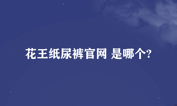 花王纸尿裤官网 是哪个?