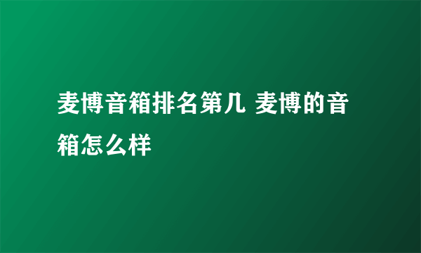 麦博音箱排名第几 麦博的音箱怎么样