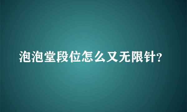 泡泡堂段位怎么又无限针？