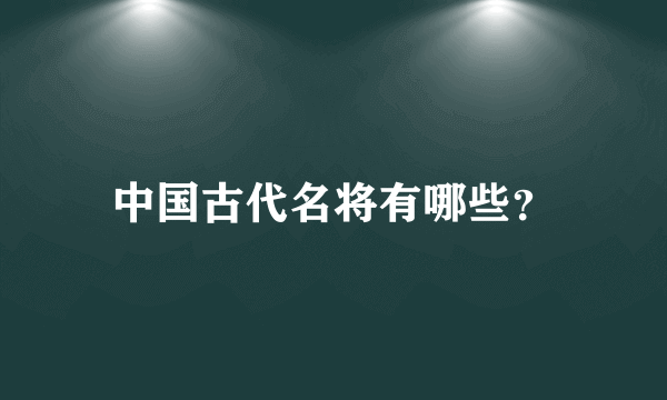 中国古代名将有哪些？