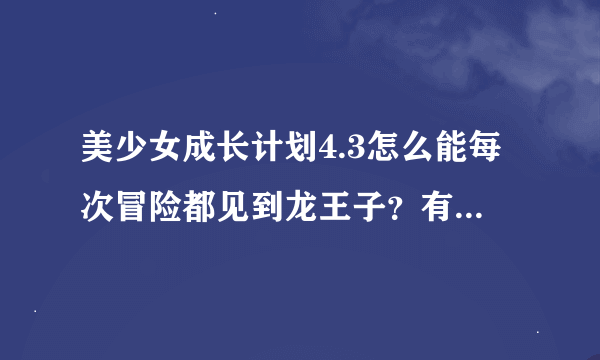 美少女成长计划4.3怎么能每次冒险都见到龙王子？有规律吗？