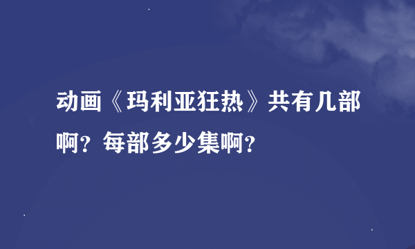 动画《玛利亚狂热》共有几部啊？每部多少集啊？