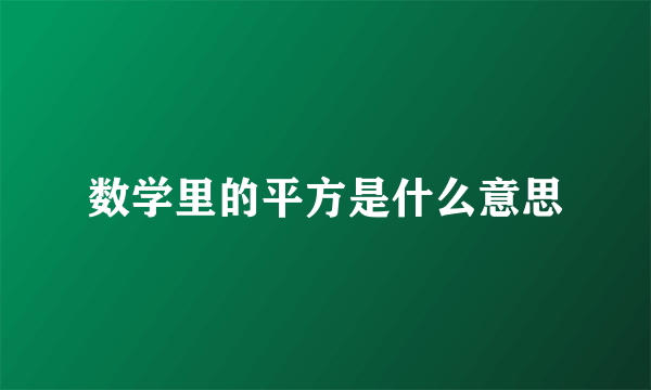 数学里的平方是什么意思