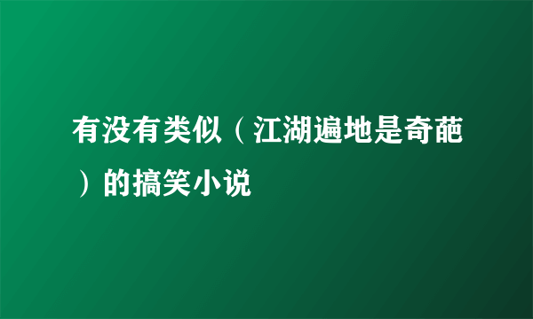 有没有类似（江湖遍地是奇葩）的搞笑小说