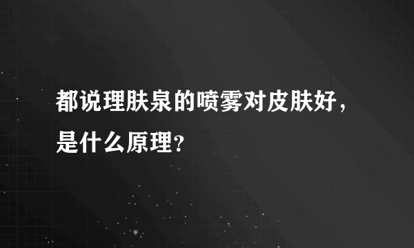 都说理肤泉的喷雾对皮肤好，是什么原理？