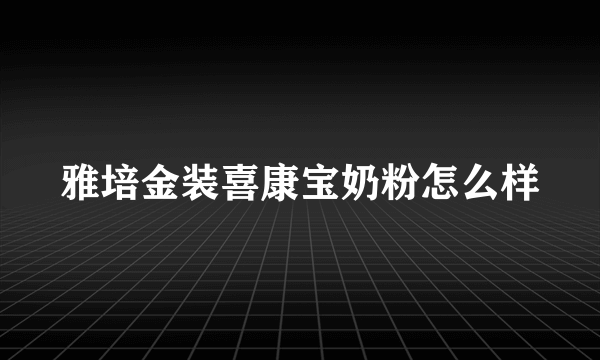 雅培金装喜康宝奶粉怎么样