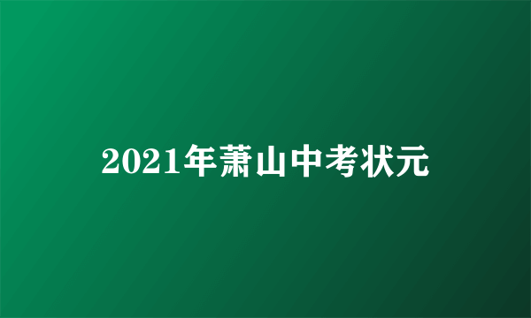 2021年萧山中考状元