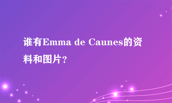 谁有Emma de Caunes的资料和图片？