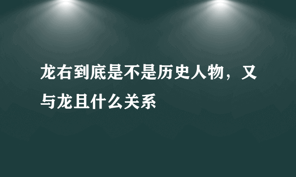 龙右到底是不是历史人物，又与龙且什么关系