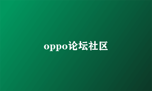 oppo论坛社区