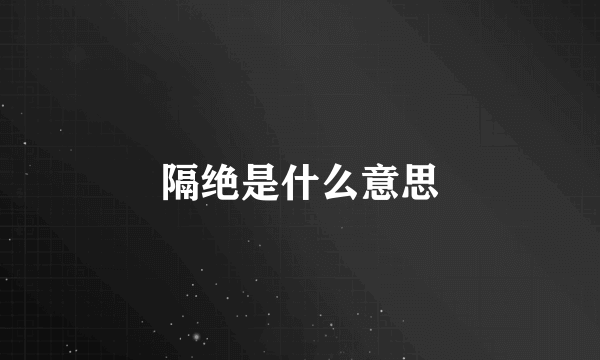 隔绝是什么意思