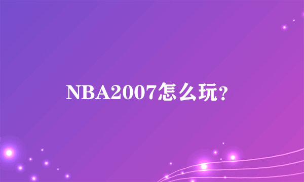 NBA2007怎么玩？