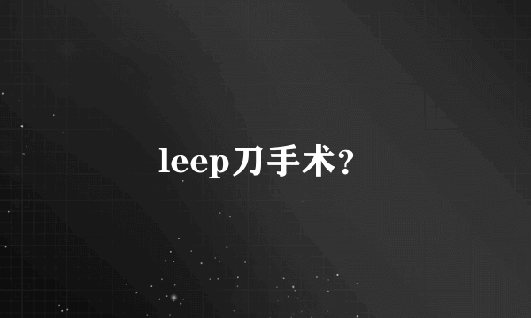 leep刀手术？