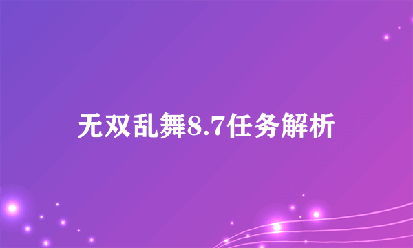 无双乱舞8.7任务解析