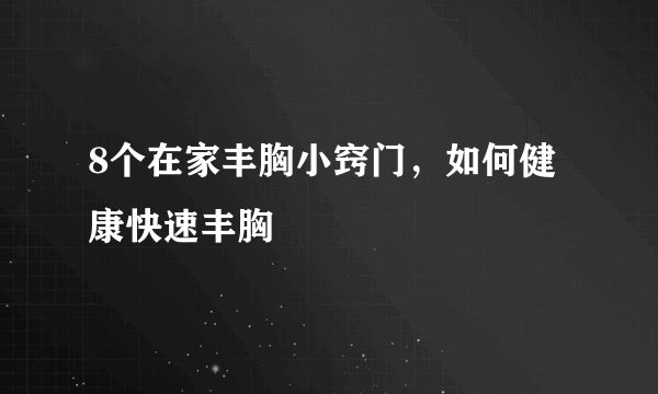 8个在家丰胸小窍门，如何健康快速丰胸