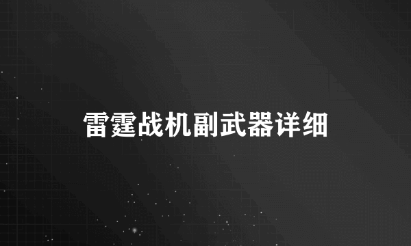 雷霆战机副武器详细