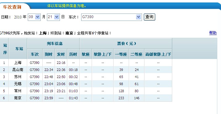 上海高铁G7390次在哪个站