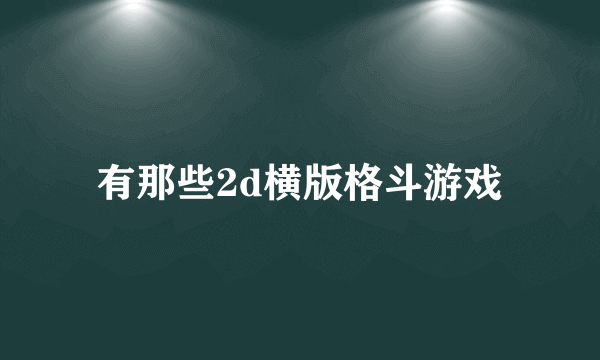 有那些2d横版格斗游戏