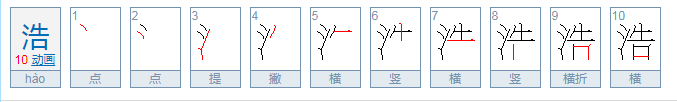 起名字浩泽是什么意思