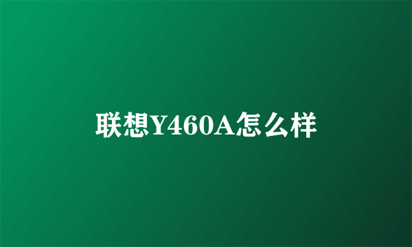 联想Y460A怎么样