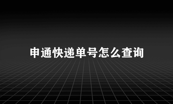 申通快递单号怎么查询