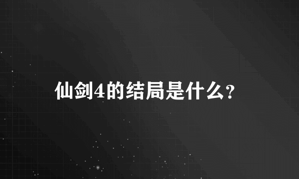 仙剑4的结局是什么？