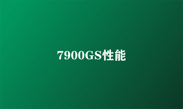 7900GS性能