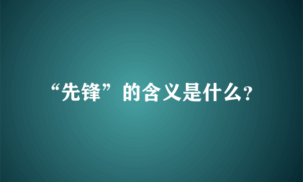 “先锋”的含义是什么？