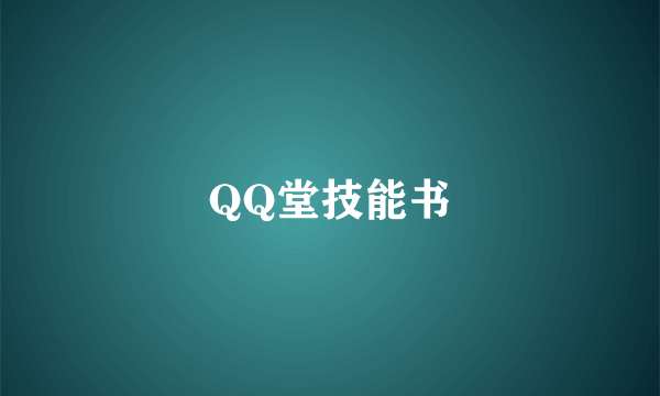 QQ堂技能书