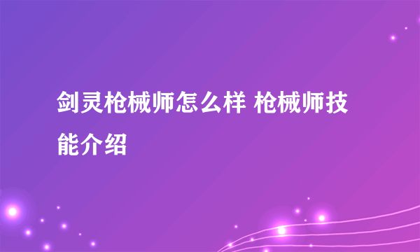 剑灵枪械师怎么样 枪械师技能介绍