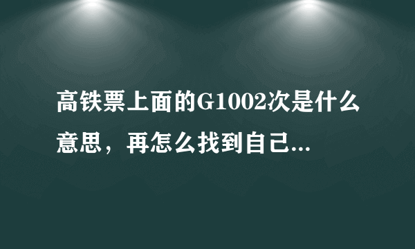 高铁票上面的G1002次是什么意思，再怎么找到自己的位置，图片上面09车003号什么意思