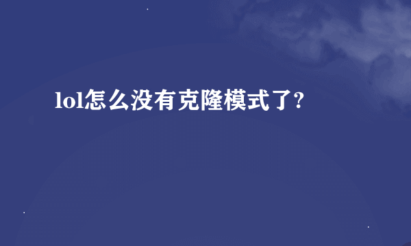 lol怎么没有克隆模式了?