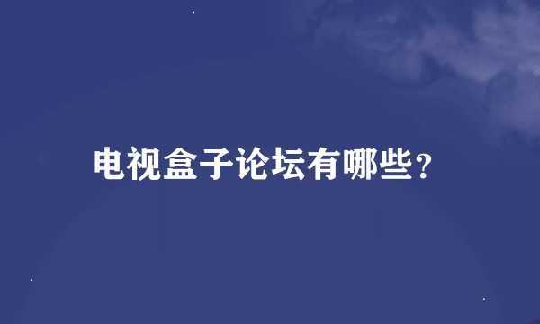 电视盒子论坛有哪些？