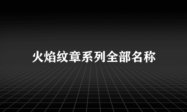 火焰纹章系列全部名称