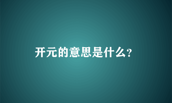 开元的意思是什么？