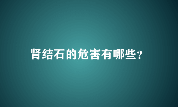 肾结石的危害有哪些？