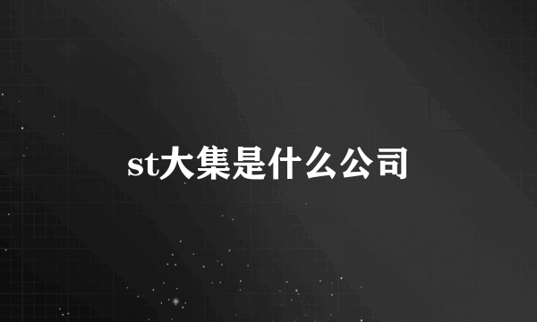 st大集是什么公司